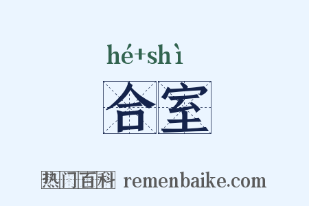 合室是什么意思的图片